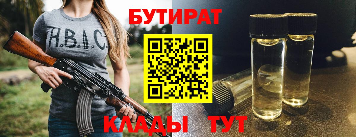БУТИРАТ BDO 33%  Вход с VPN  Миллерово 