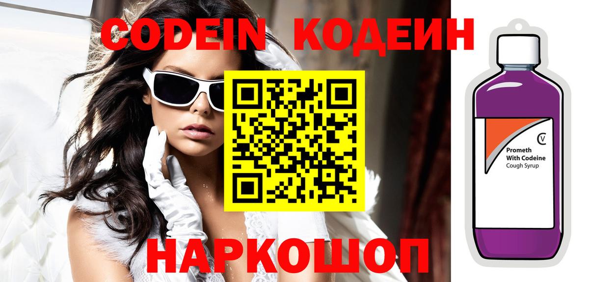 Кодеин Purple Drank Миллерово